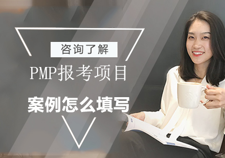 PMP报考项目案例怎么填写