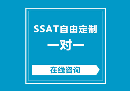 成都SSAT自由定制一对一培训班