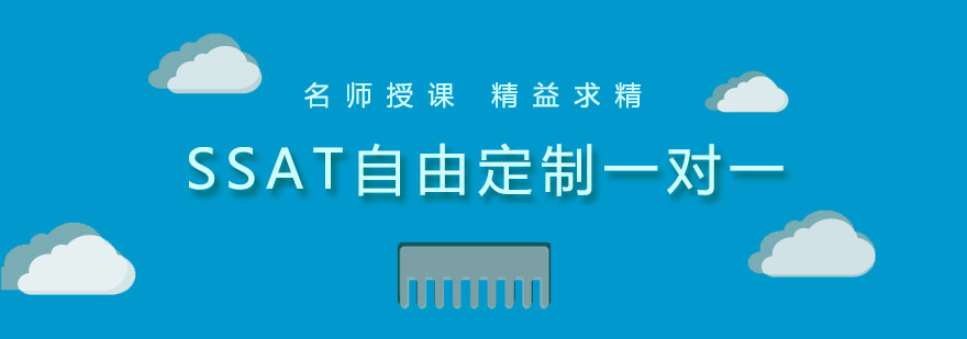 SSAT定制课程主视觉