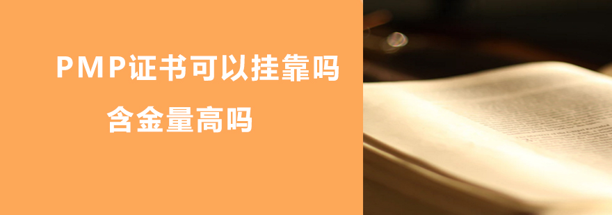 项目管理专业认证图示