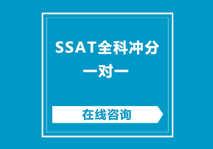 成都SSAT全科冲分一对一培训班