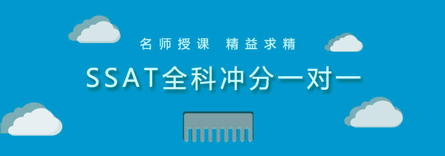 SSAT全科冲刺课程