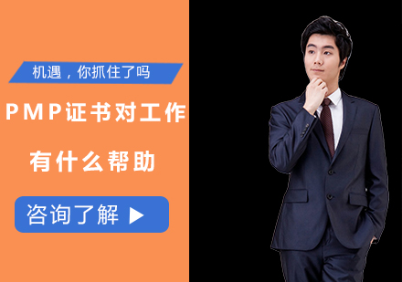 PMP认证职业赋能深度解析