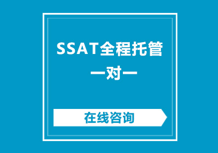 成都SSAT全程托管一对一培训班