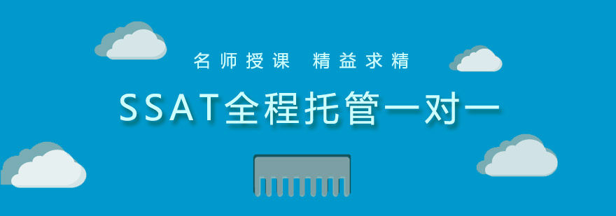 SSAT全科培训体系