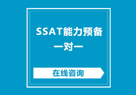 成都SSAT能力预备一对一培训班