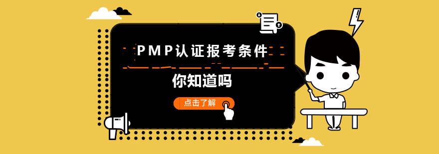 PMP认证报考条件你知道吗