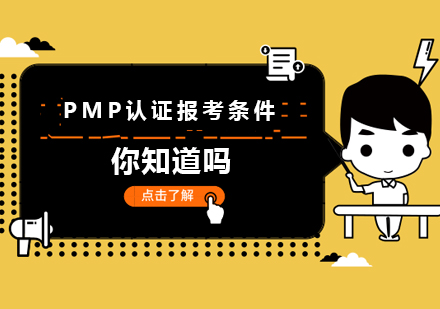 PMP认证报考条件你知道吗