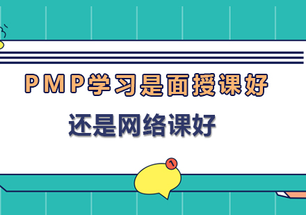 PMP学习是面授课好还是网络课好