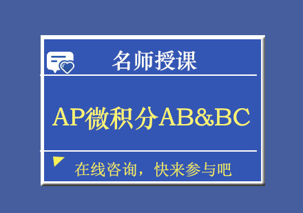 成都AP微积分AB&BC培训班