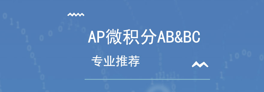 AP微积分ABBC