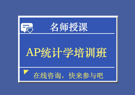 成都AP统计学培训班