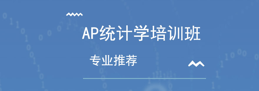 AP统计学培训班