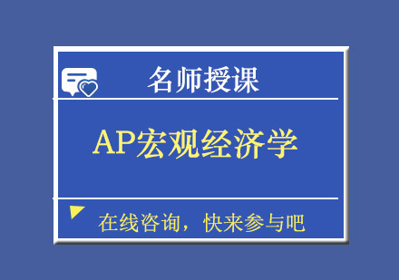 成都AP宏观经济学培训班