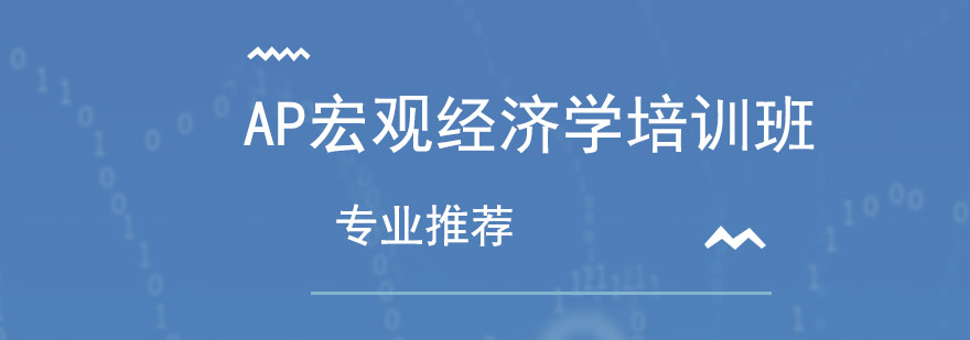 AP宏观经济学课程体系