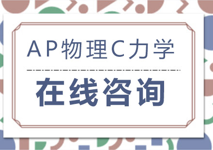 成都AP物理C力学培训班