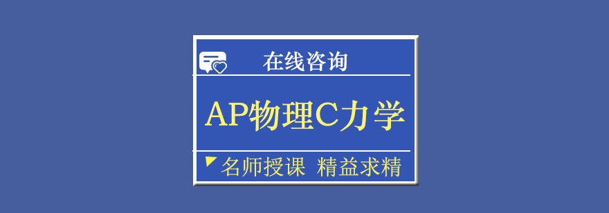 AP物理C力学实验演示