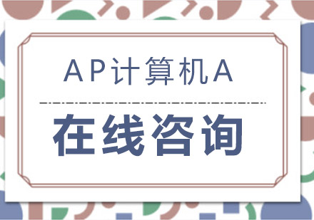 成都AP计算机A培训班