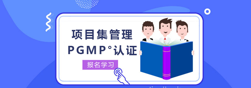 项目集管理专家认证