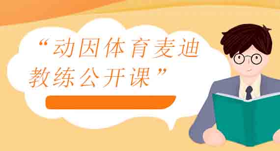 动因体育麦迪教练篮球特训深度解析
