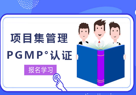 广州项目集管理PgMP°认证培训