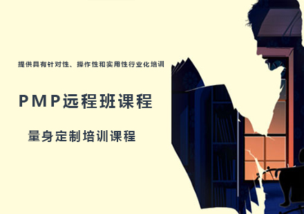 广州PMP远程班课程培训