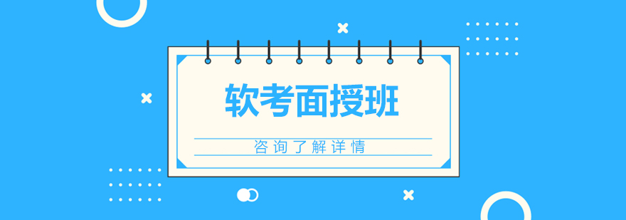 软考混合式教学场景