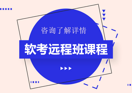 广州软考远程班课程培训