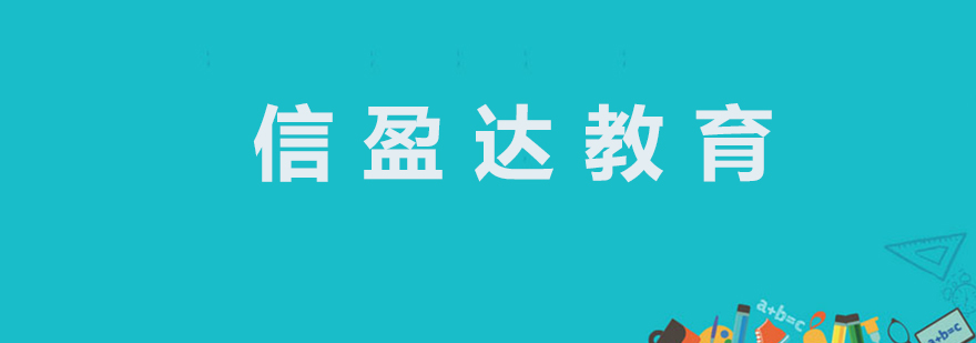 信盈达实训环境