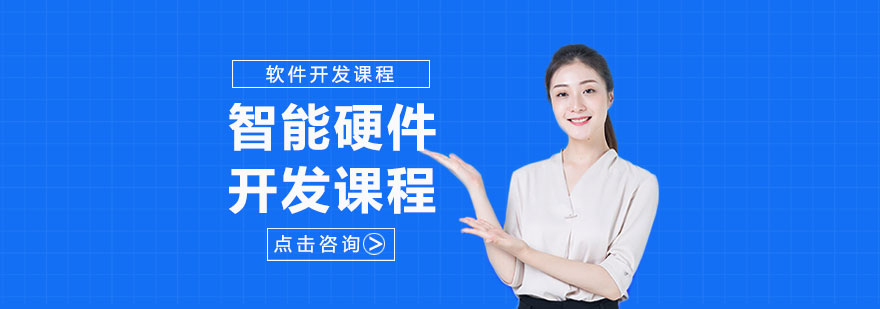 智能硬件开发实训