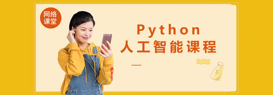 Python人工智能课程