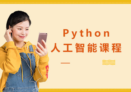 东莞Python人工智能课程培训