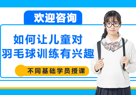 儿童羽毛球兴趣培养全攻略