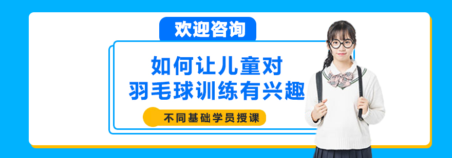 如何让儿童对羽毛球训练有兴趣