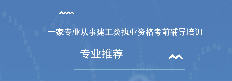 建工类执业资格培训机构