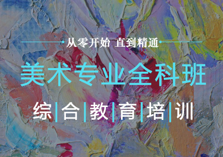 美术全科班培训课程