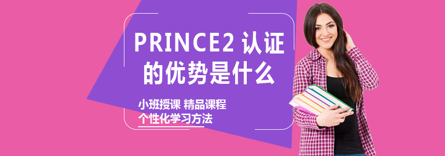 PRINCE2认证的优势是什么