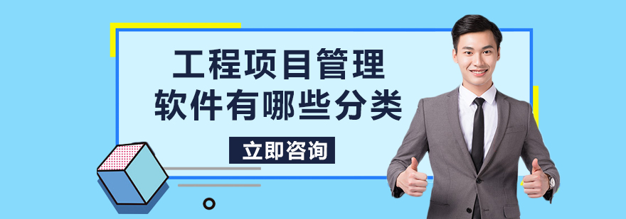 工程项目管理软件有哪些分类