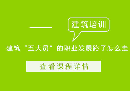 建筑“五大员”的职业发展路子怎么走？