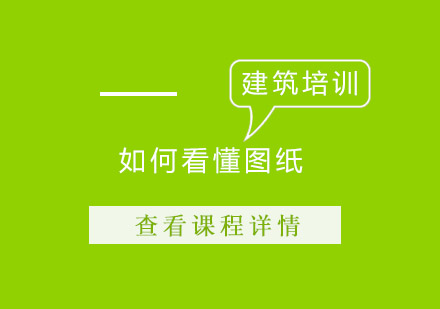 施工图纸解读全攻略：从入门到精通的识图技巧解析