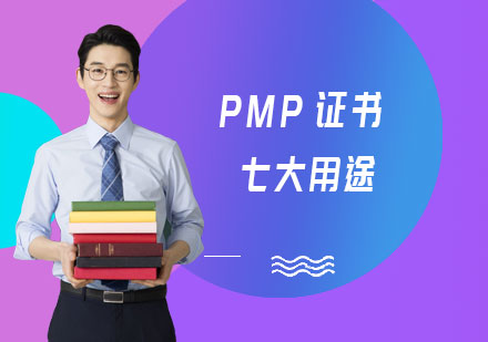 PMP证书都有哪些用途