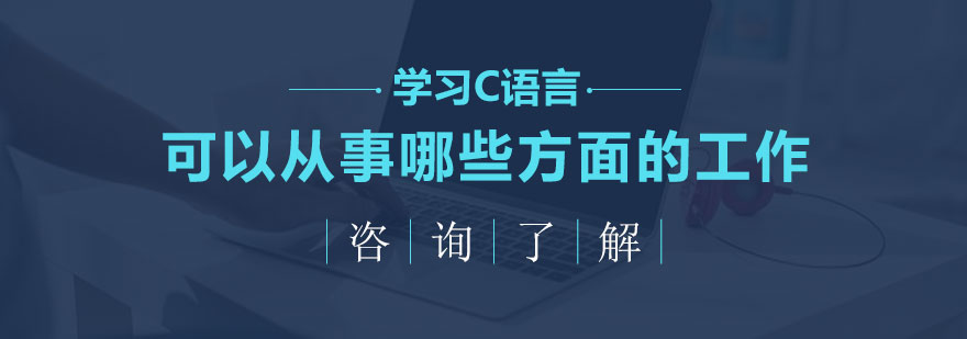 C语言应用场景示意图