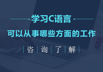 C语言职业发展路径全解析