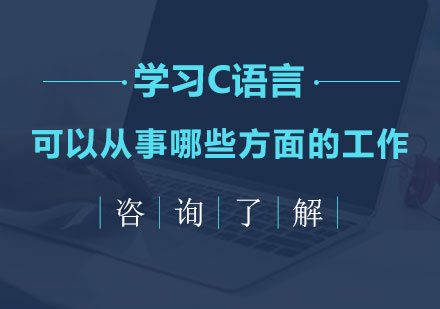 学习C语言可以从事哪些方面的*