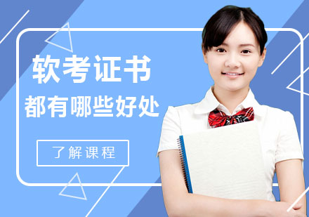 软考证书的十大实际应用价值与职业发展优势解析