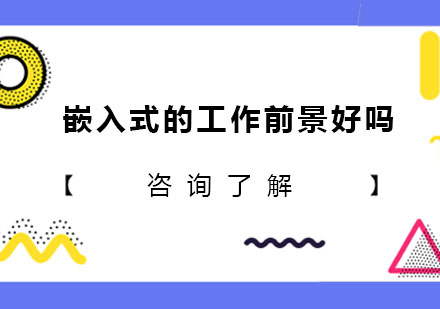 嵌入式工程师职业发展全景解析