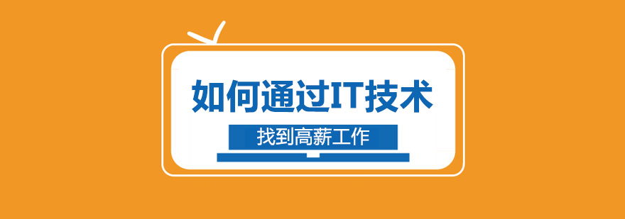 IT技术职业发展