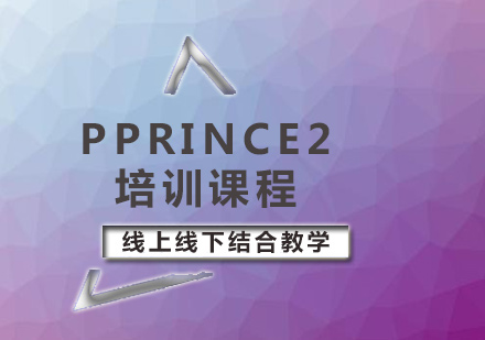 北京PPRINCE2培训课程