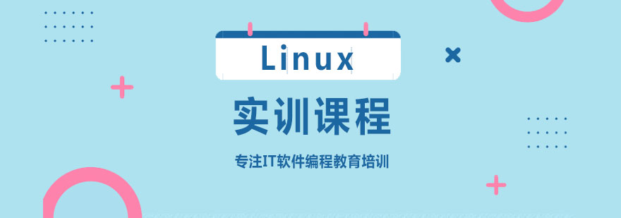 Linux实训课程