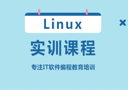 东莞Linux实训课程培训